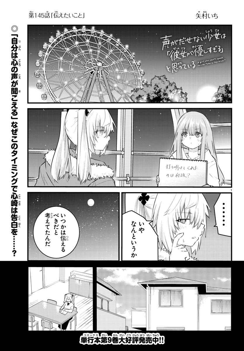 声がだせない少女は「彼女が優しすぎる」と思っている 第145話 - Page 1