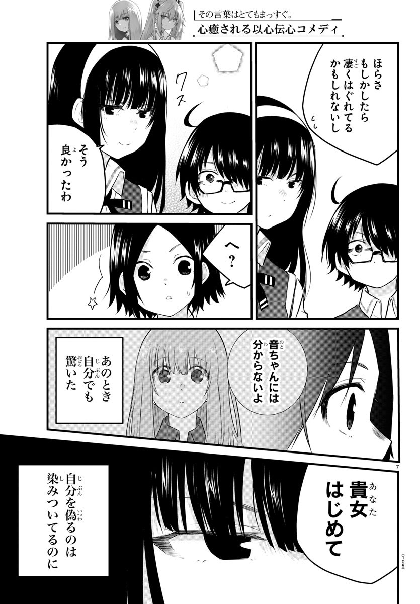 声がだせない少女は「彼女が優しすぎる」と思っている 第77話 - Page 7