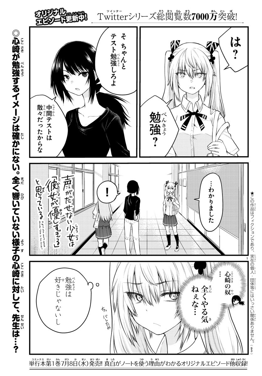 声がだせない少女は「彼女が優しすぎる」と思っている 第16話 - Page 1