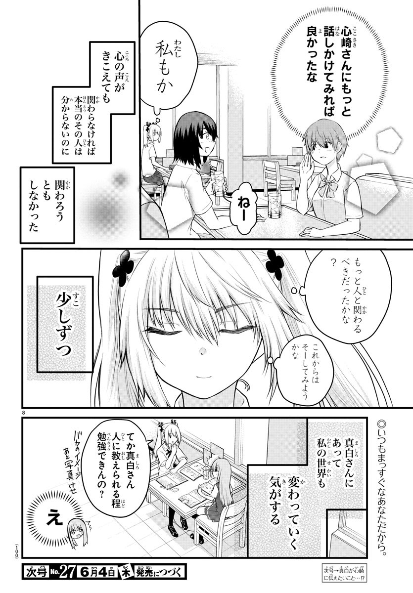 声がだせない少女は「彼女が優しすぎる」と思っている 第16話 - Page 8