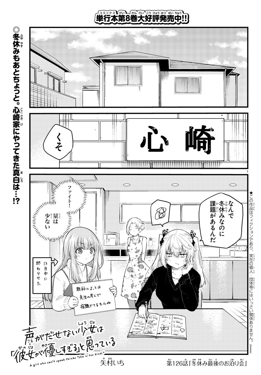 声がだせない少女は「彼女が優しすぎる」と思っている 第126話 - Page 1