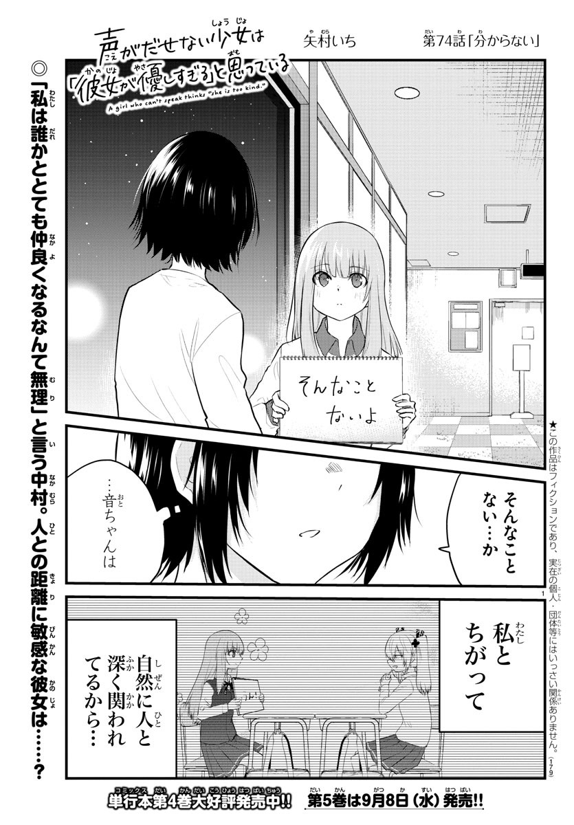 声がだせない少女は「彼女が優しすぎる」と思っている 第74話 - Page 1