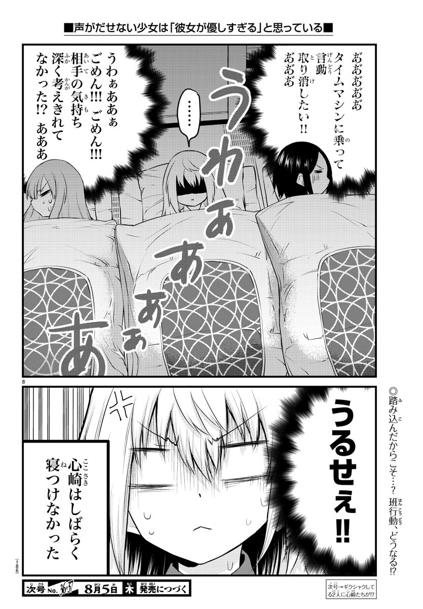 声がだせない少女は「彼女が優しすぎる」と思っている 第74話 - Page 8