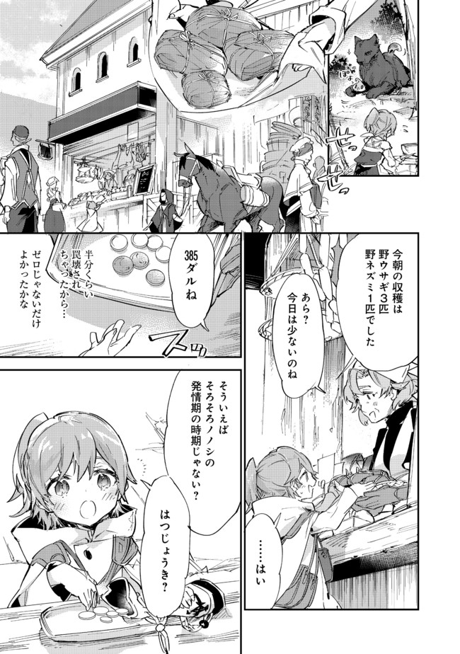 最弱テイマーはゴミ拾いの旅を始めました。 第10.2話 - Page 21