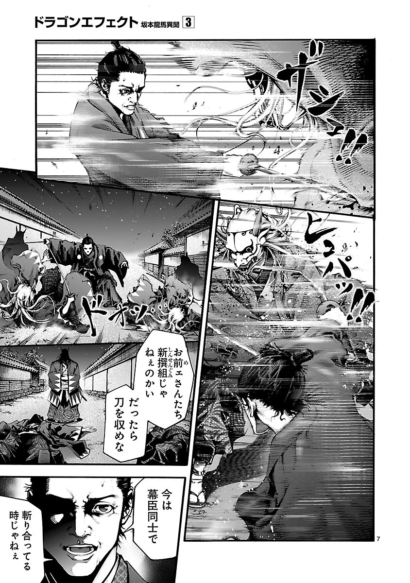 ドラゴンエフェクト 坂本龍馬異聞 第15話 - Page 5