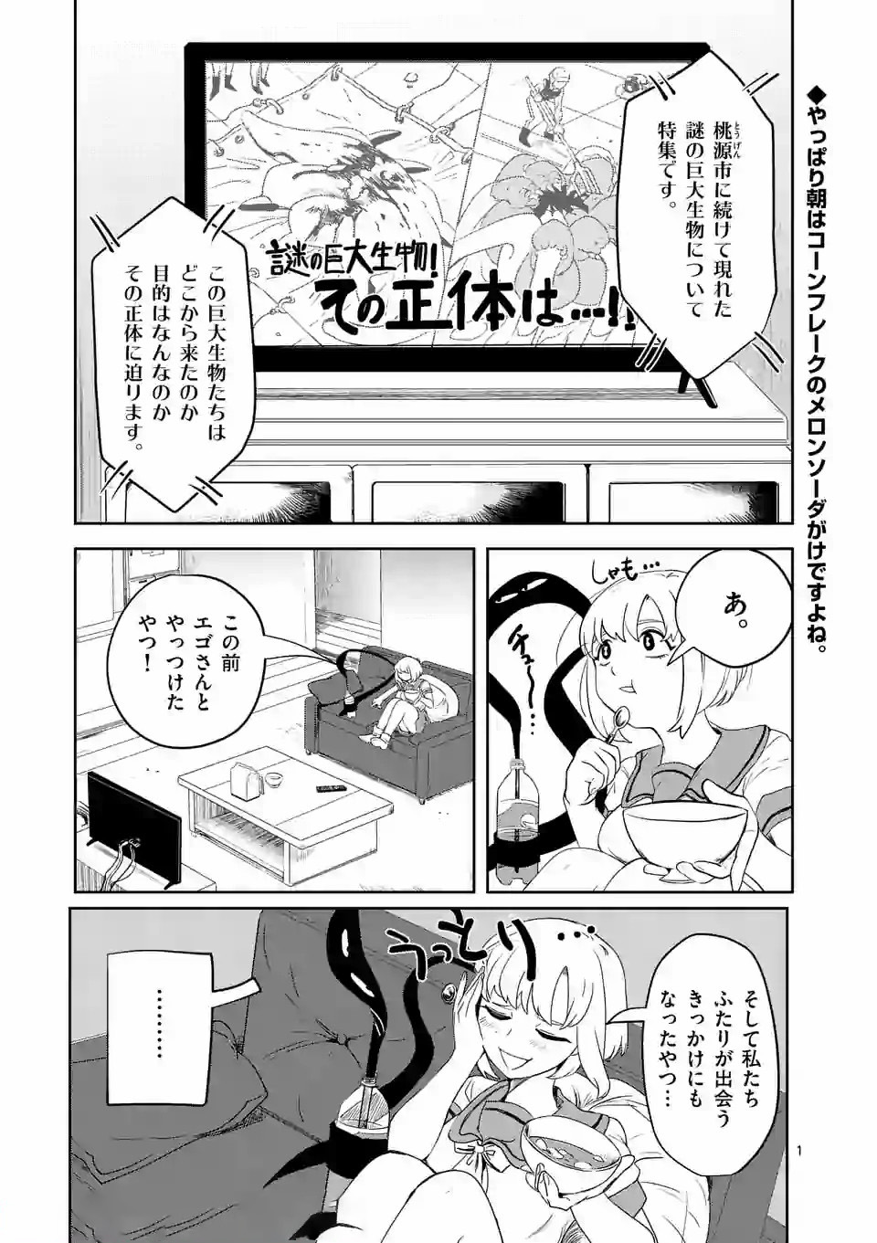 侵略好意 第7話 - Page 1