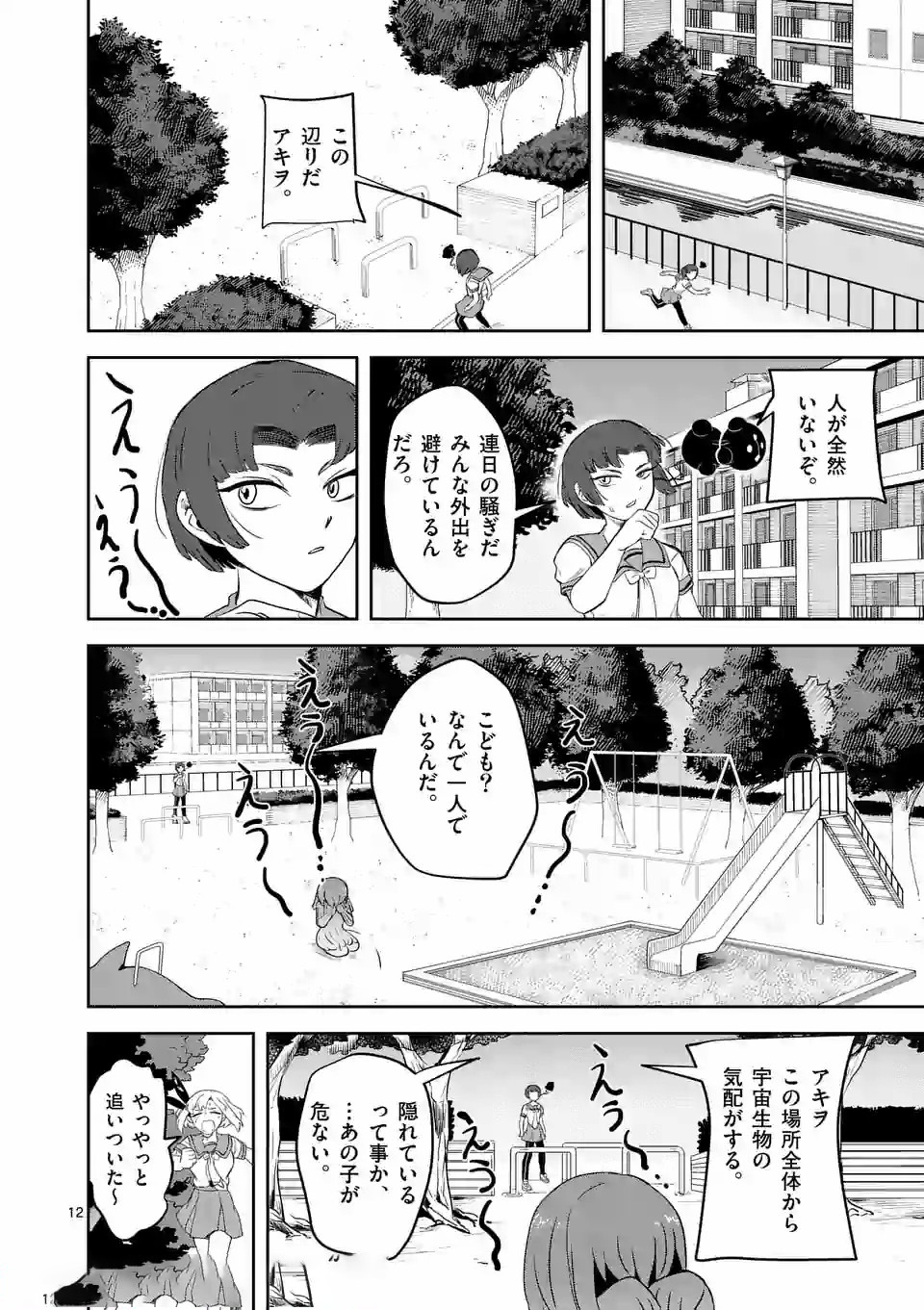 侵略好意 第7話 - Page 12