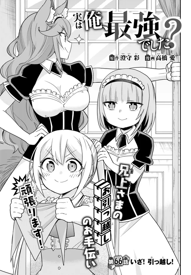 其實，我乃最強? 第66話 - Page 1