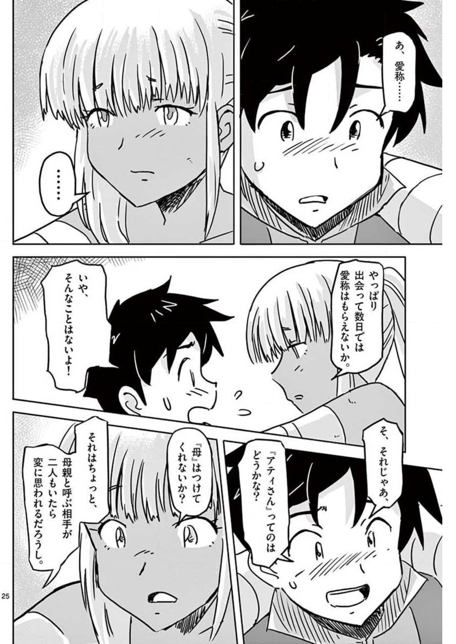 敵性最強種が俺にイチャラブしたがるお義母さんになったんですが?! 第11話 - Page 25