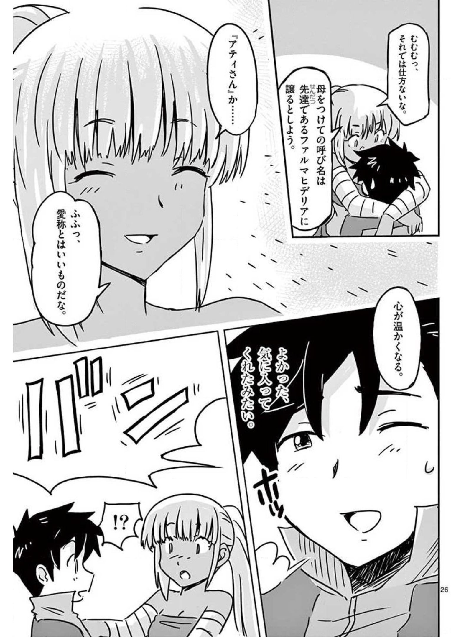 敵性最強種が俺にイチャラブしたがるお義母さんになったんですが?! 第11話 - Page 26