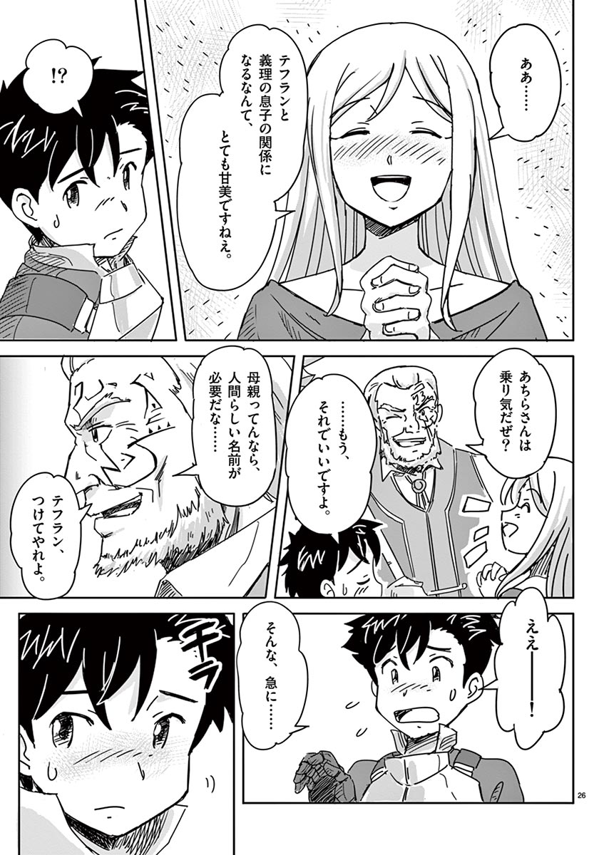 敵性最強種が俺にイチャラブしたがるお義母さんになったんですが?! 第2話 - Page 26