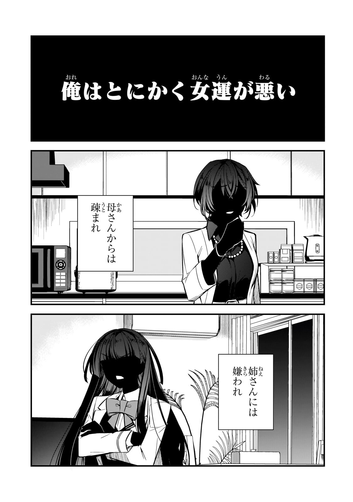 俺にトラウマを与えた女子達がチラチラ見てくるけど、残念ですが手遅れです 第2話 - Page 1