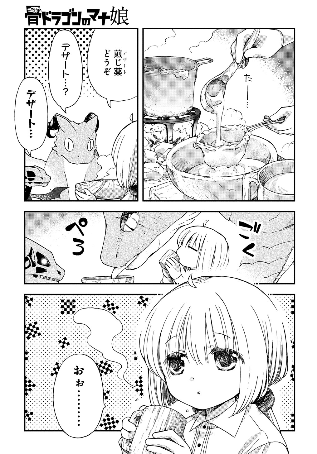 骨ドラゴンのマナ娘 第12.6話 - Page 5