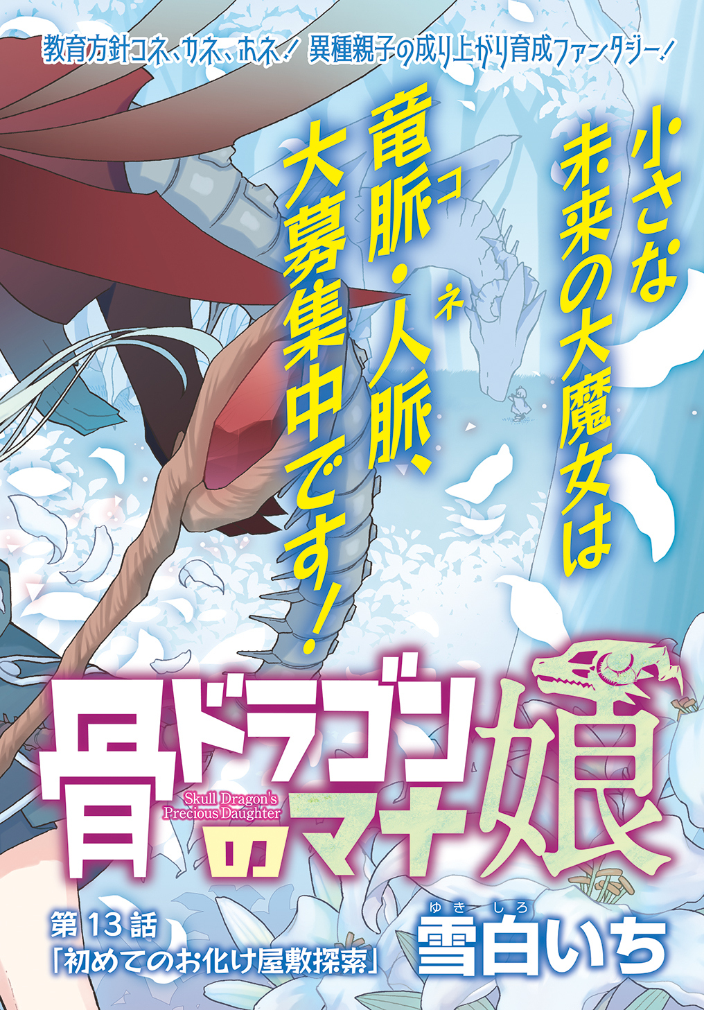 骨ドラゴンのマナ娘 第13話 - Next 第14話