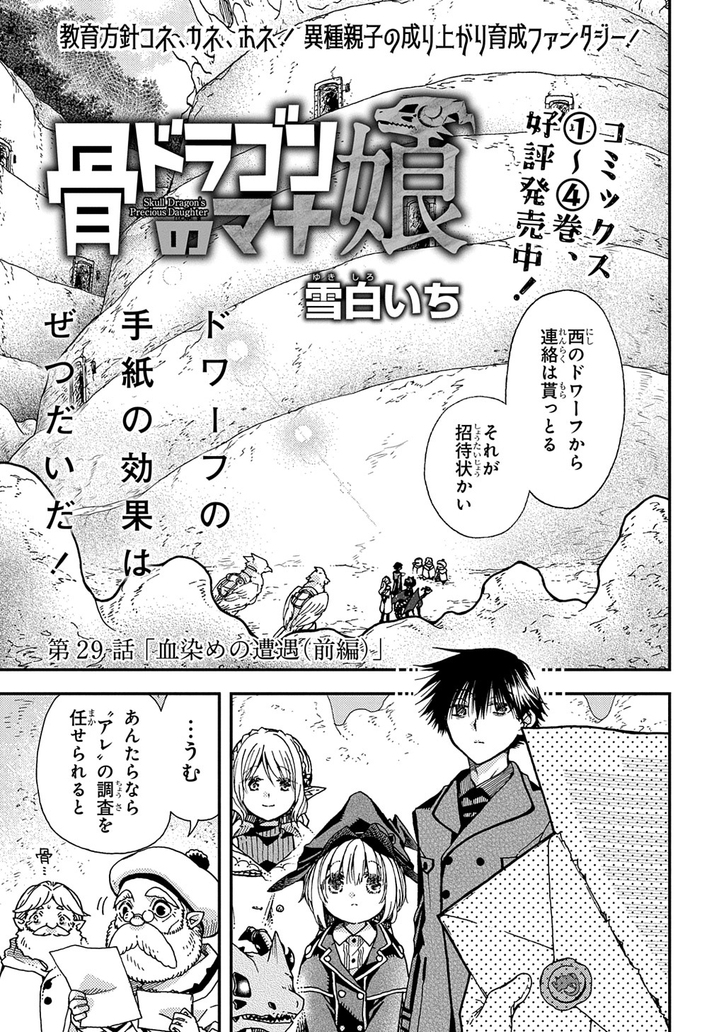 骨ドラゴンのマナ娘 第29話 - Page 1