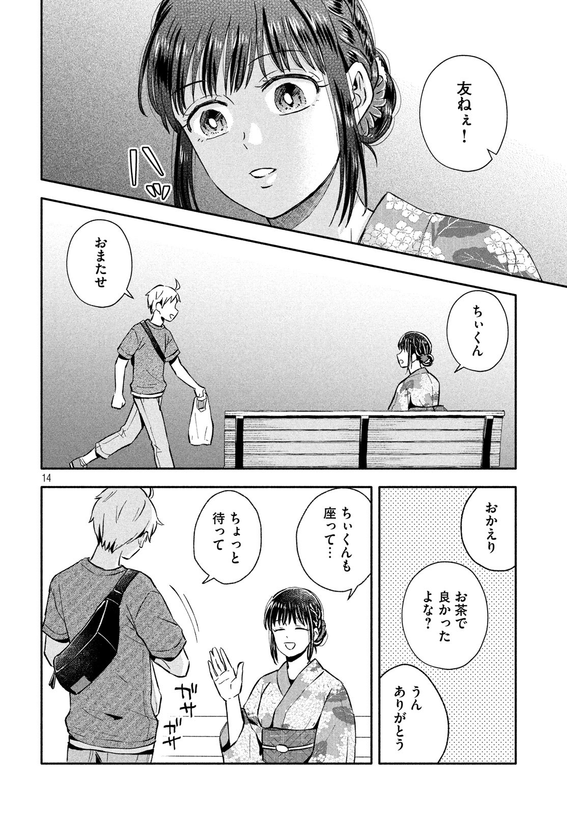 大きくなったら結婚する！ 第25話 - Page 14