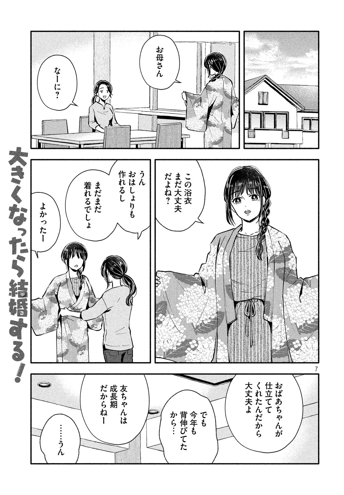 大きくなったら結婚する！ 第25話 - Page 7