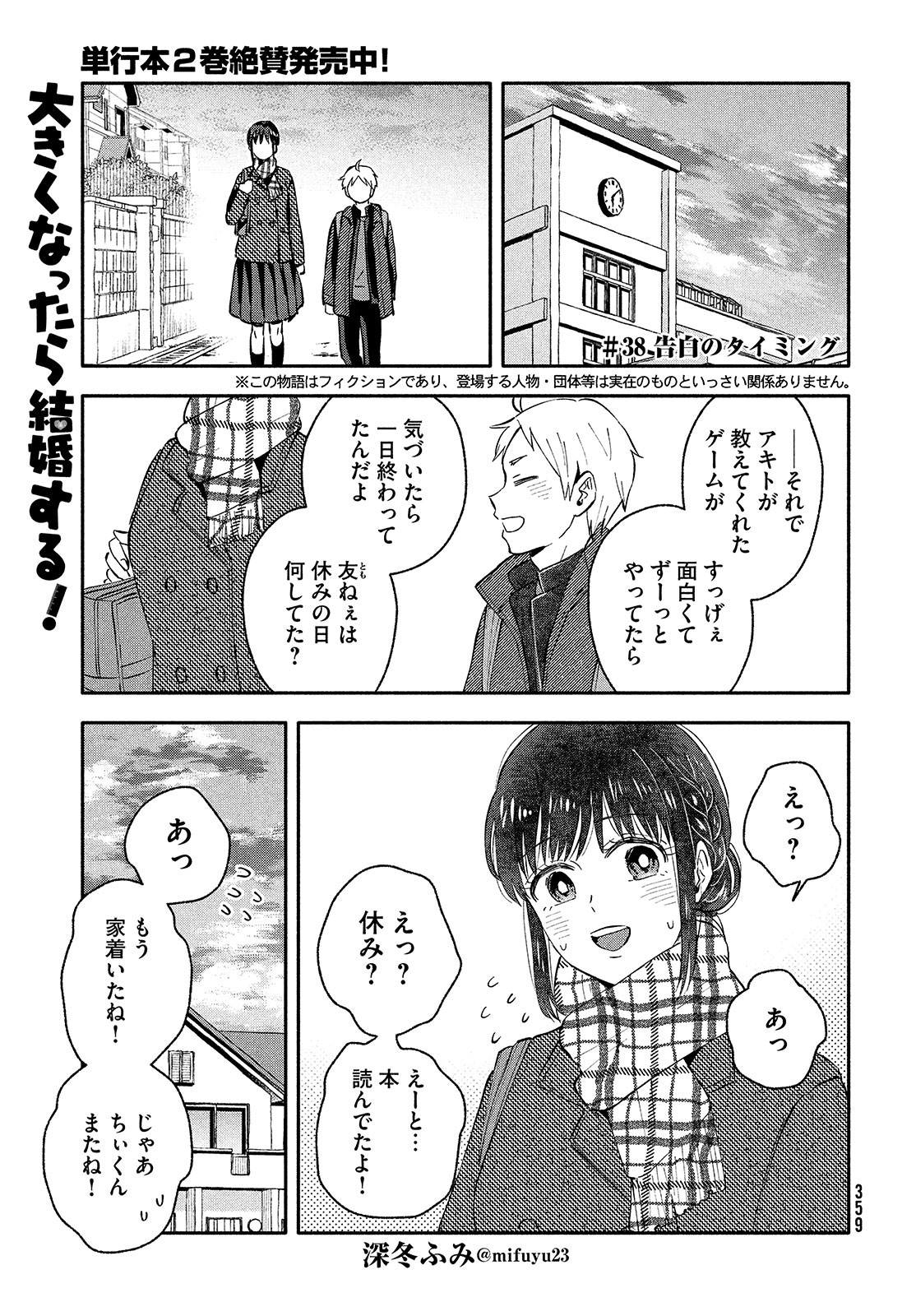 大きくなったら結婚する！ 第38話 - Page 1