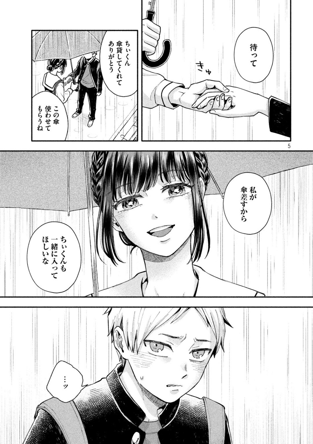 大きくなったら結婚する！ 第4話 - Page 5