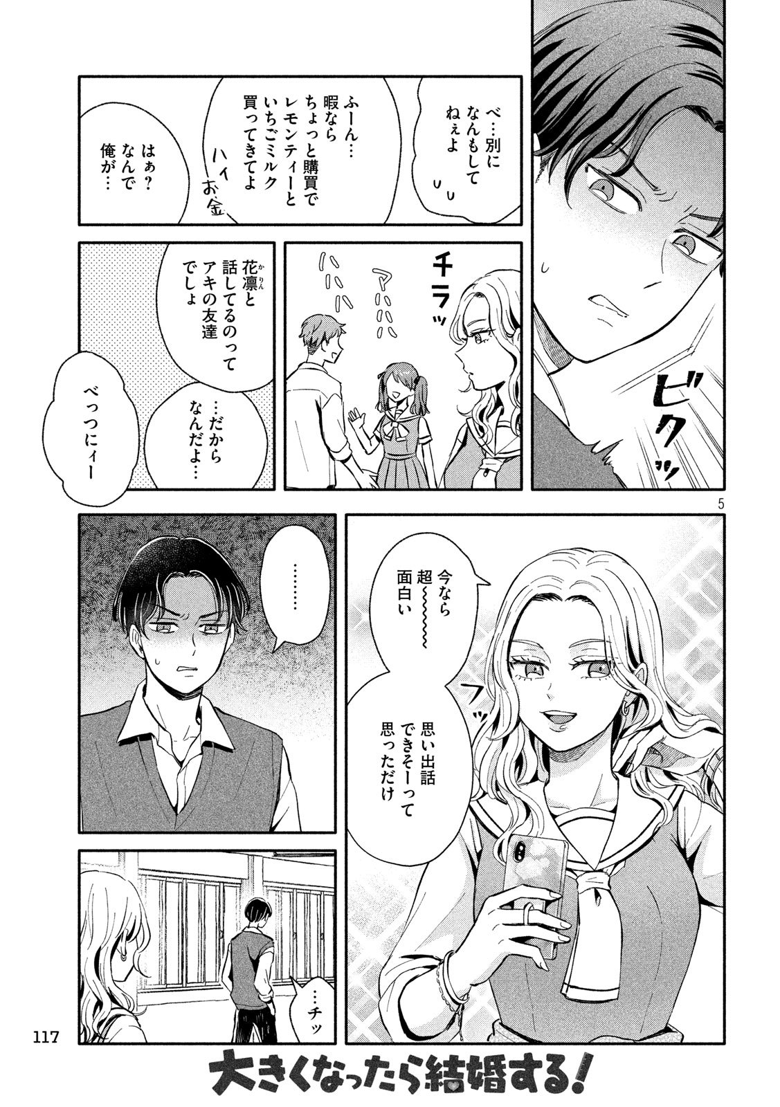 大きくなったら結婚する！ 第16話 - Page 5