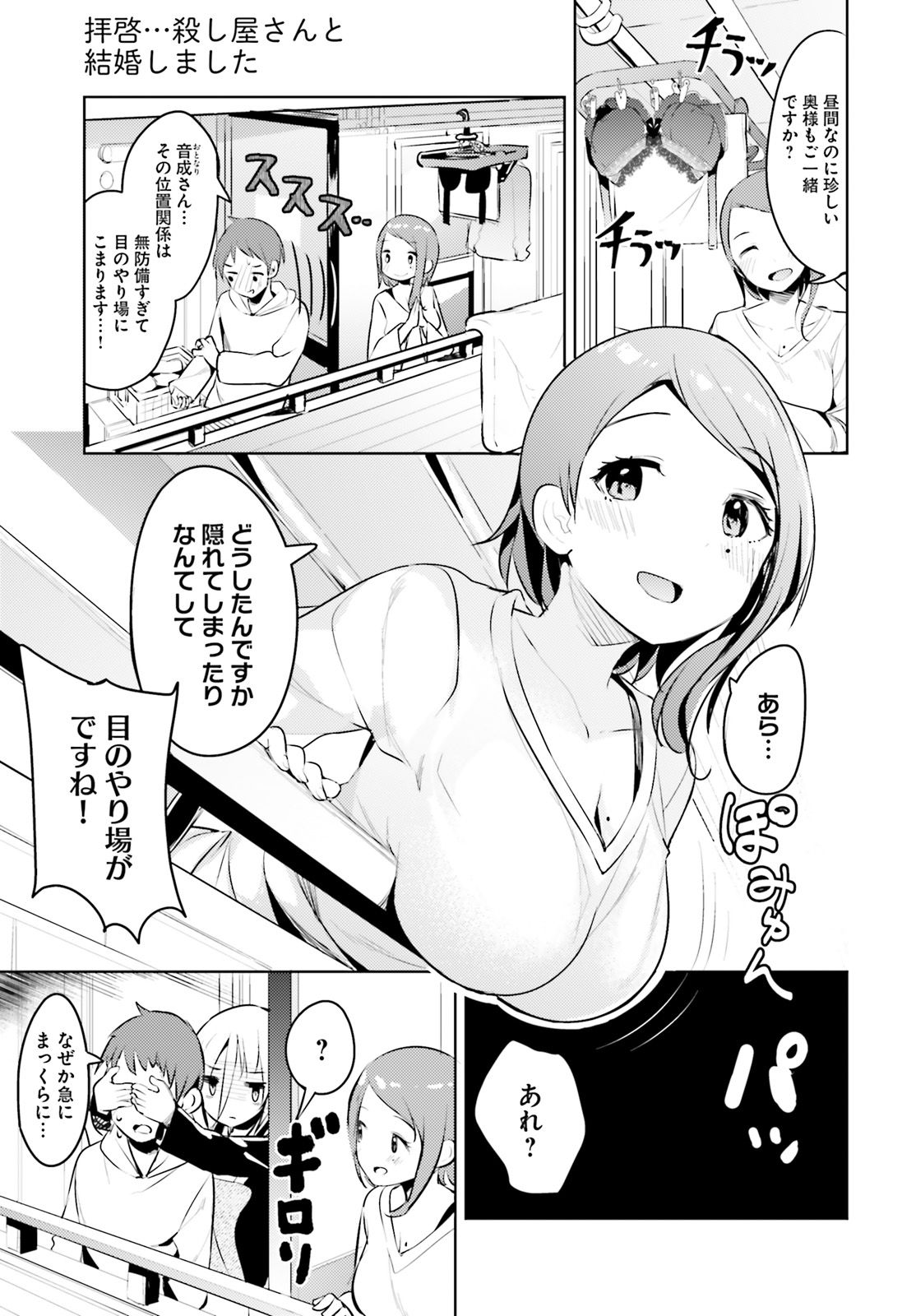 拝啓…殺し屋さんと結婚しました 第5話 - Page 7