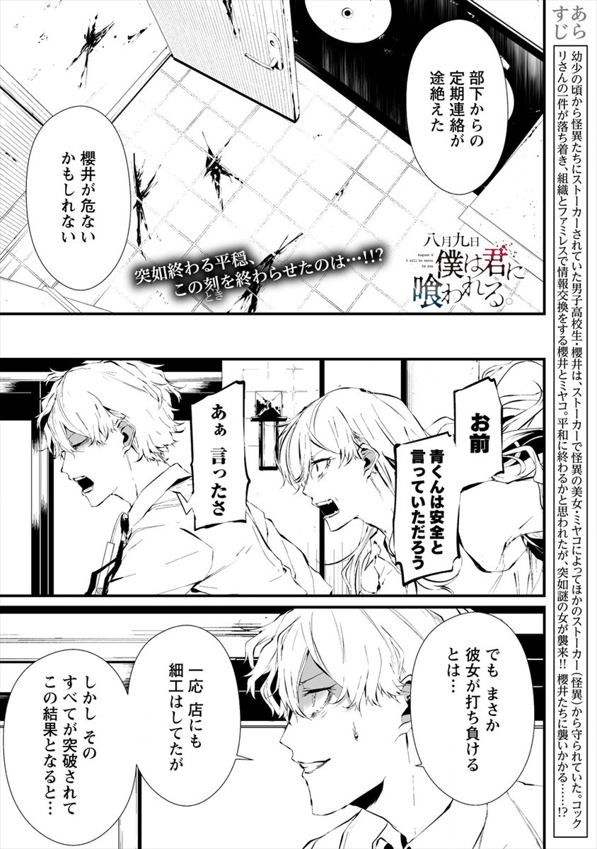 八月九日 僕は君に喰われる。 第19話 - Page 1