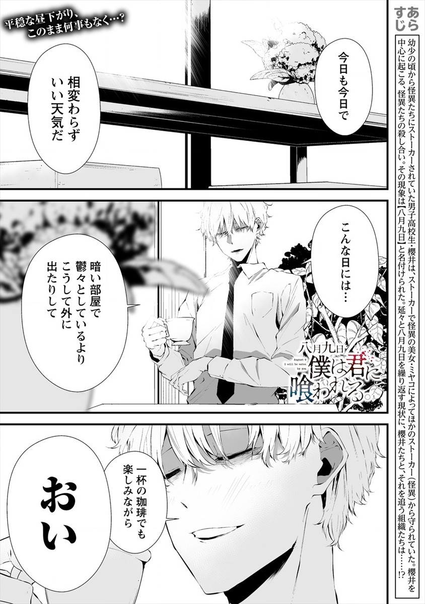 八月九日 僕は君に喰われる。 第18話 - Page 1