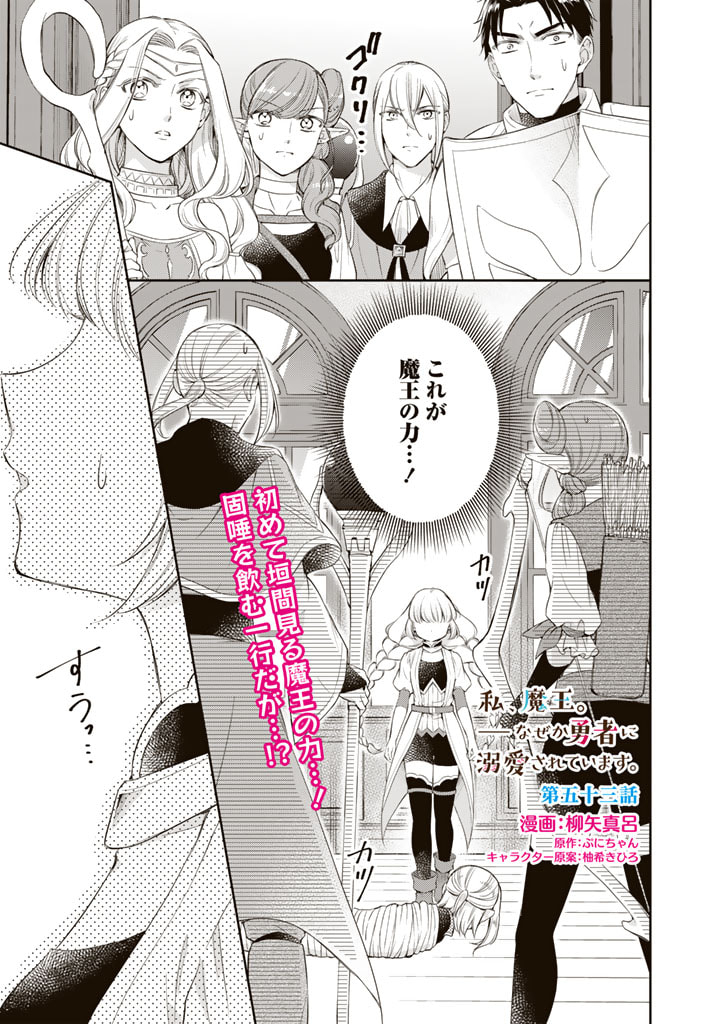 私、魔王。―なぜか勇者に溺愛されています。 第53話 - Page 1