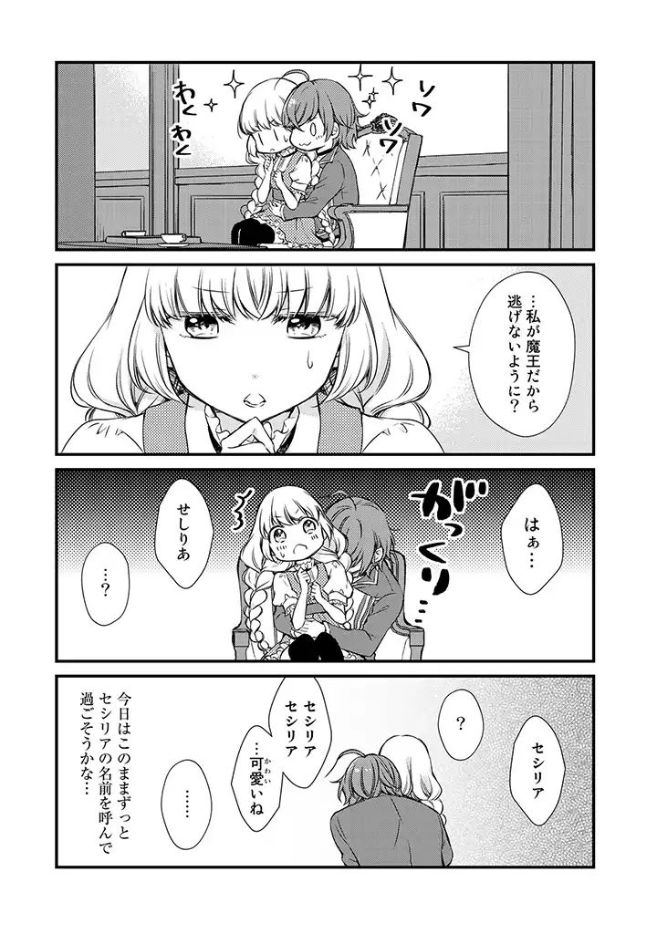 私、魔王。―なぜか勇者に溺愛されています。 第15話 - Page 7