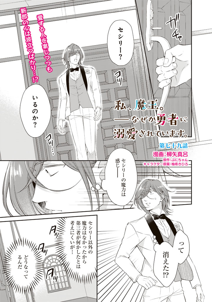 私、魔王。―なぜか勇者に溺愛されています。 第79話 - Page 1