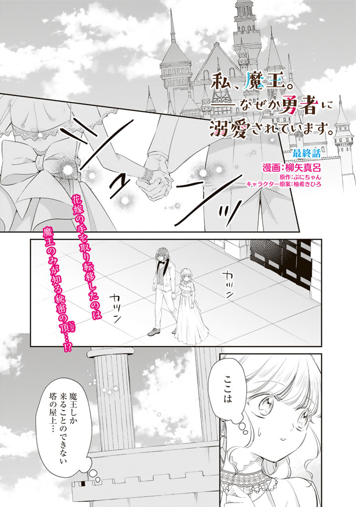 私、魔王。―なぜか勇者に溺愛されています。 第80話 - Page 1