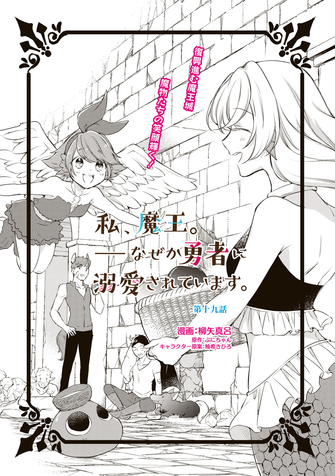 私、魔王。―なぜか勇者に溺愛されています。 第19話 - Page 1