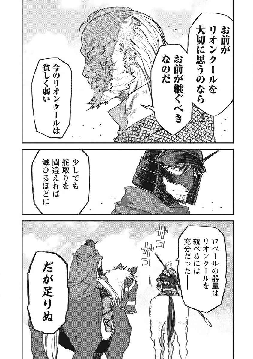 リオンクール戦記 第31話 - Page 9