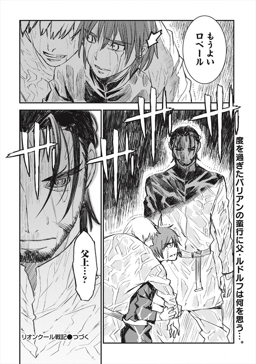 リオンクール戦記 第21話 - Page 24