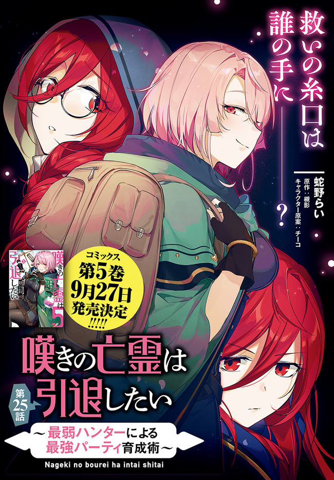 嘆きの亡霊は引退したい ～最弱ハンターによる最強パーティ育成術～ 第25.1話 - Next 第26.1話