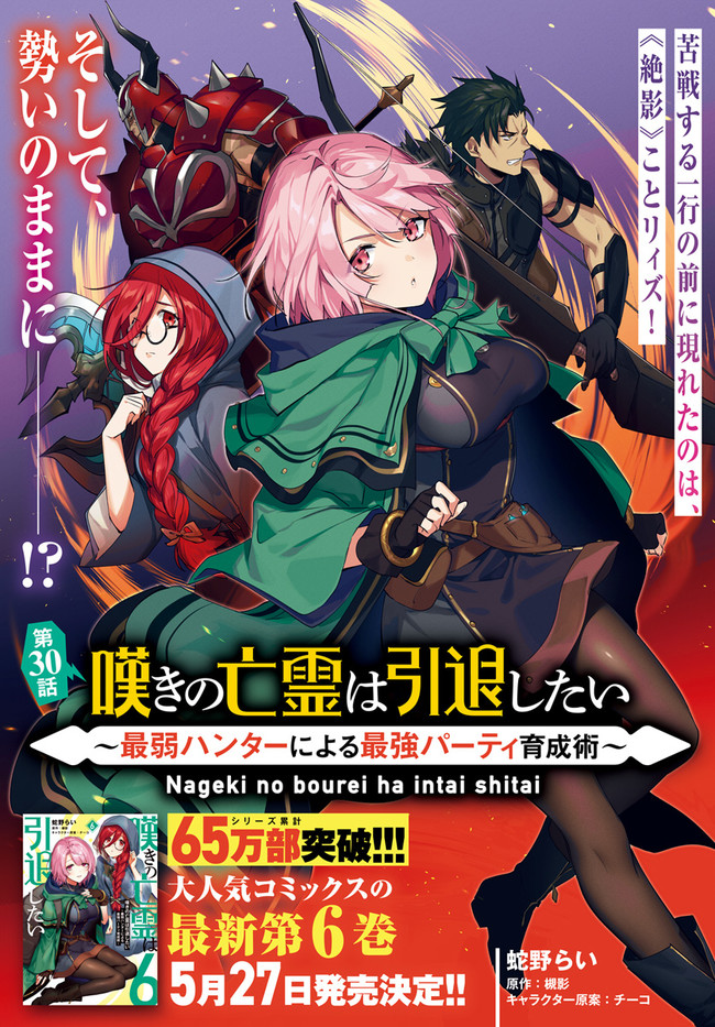 嘆きの亡霊は引退したい ～最弱ハンターによる最強パーティ育成術～ 第30.1話 - Next 第31.1話