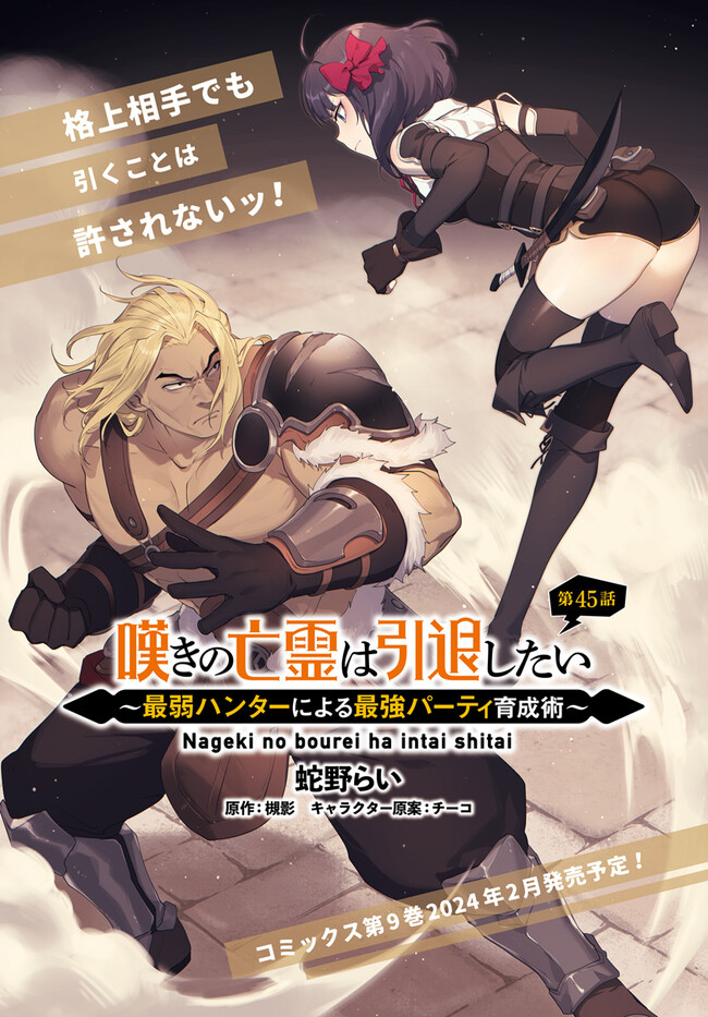 嘆きの亡霊は引退したい ～最弱ハンターによる最強パーティ育成術～ 第45.1話 - Next 第46.1話