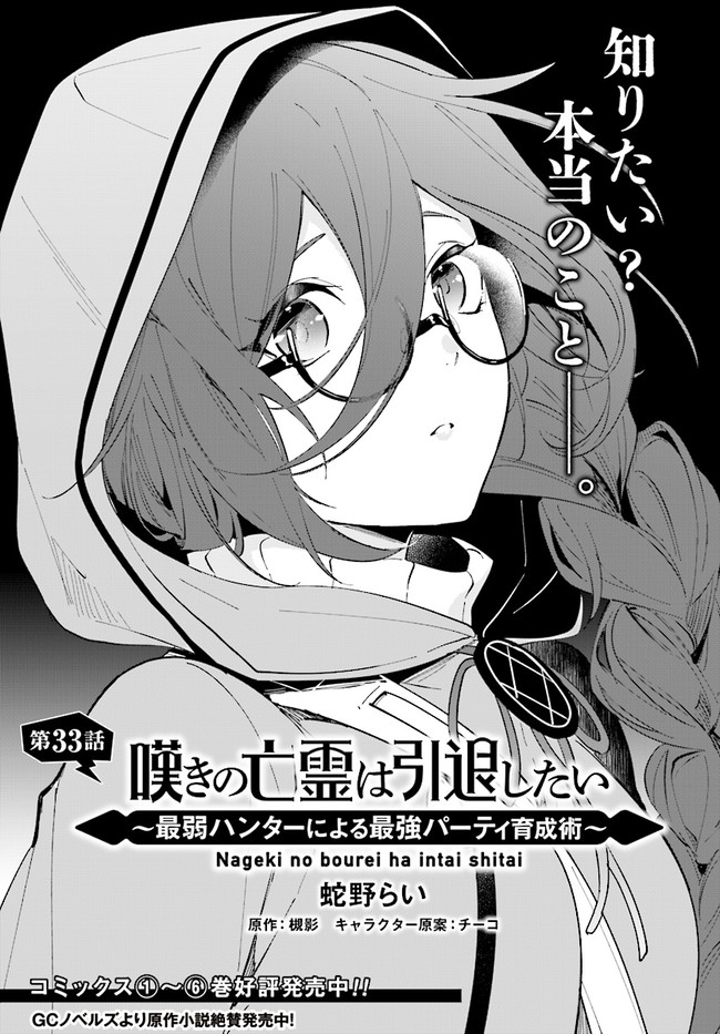 嘆きの亡霊は引退したい ～最弱ハンターによる最強パーティ育成術～ 第33.1話 - Next 第34.1話