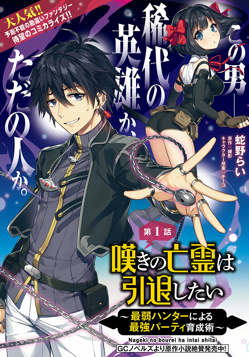 嘆きの亡霊は引退したい ～最弱ハンターによる最強パーティ育成術～ 第1.1話 - Next 第2.1話