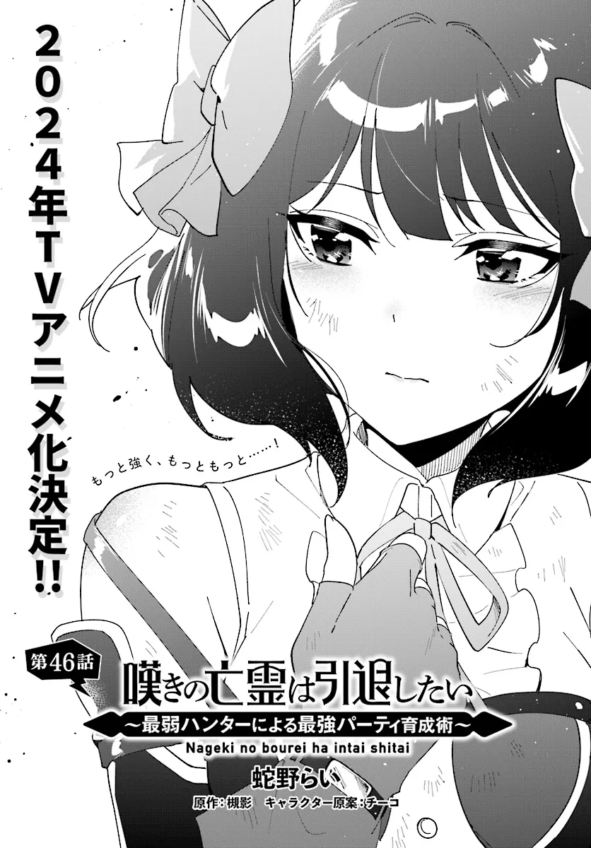 嘆きの亡霊は引退したい ～最弱ハンターによる最強パーティ育成術～ 第46.1話 - Next 第47.1話