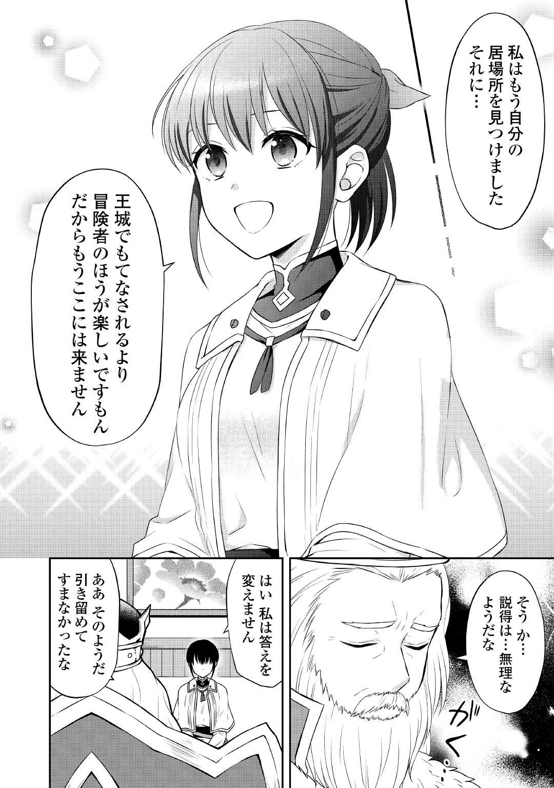 村人召喚? お前は呼んでないと追い出さ 第14話 - Page 20