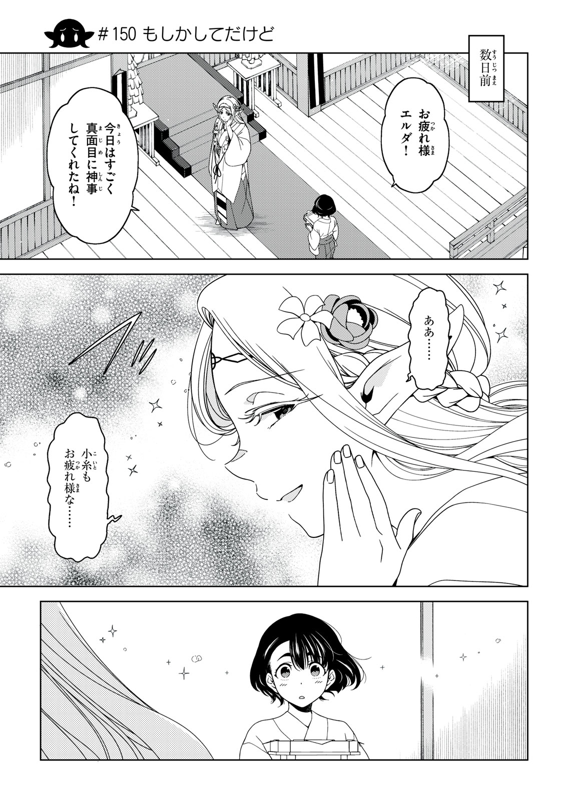 江户前的废柴精灵 第150話 - Next 第151話