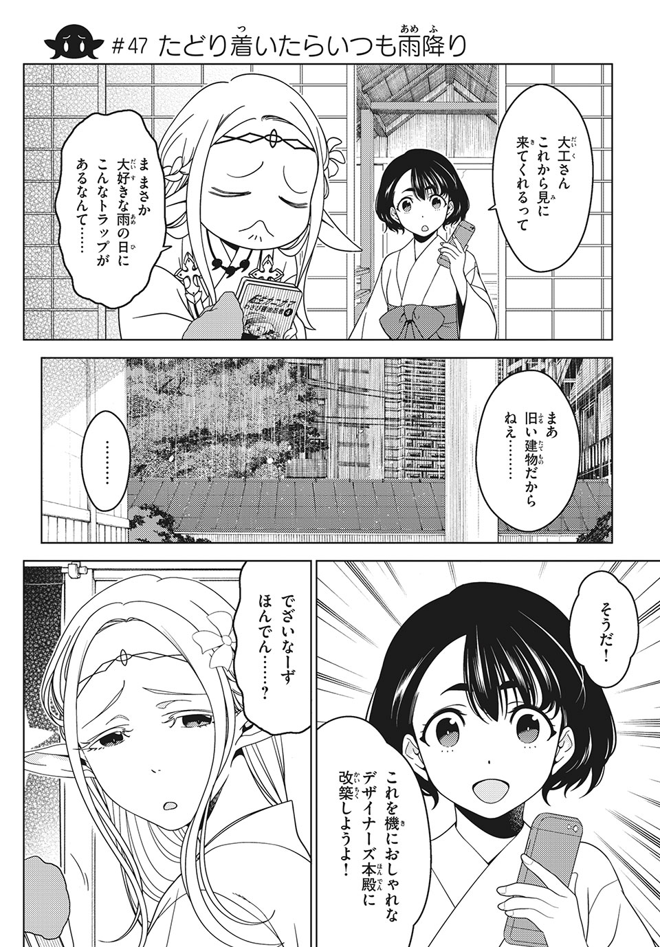 江户前的废柴精灵 第47話 - Page 1