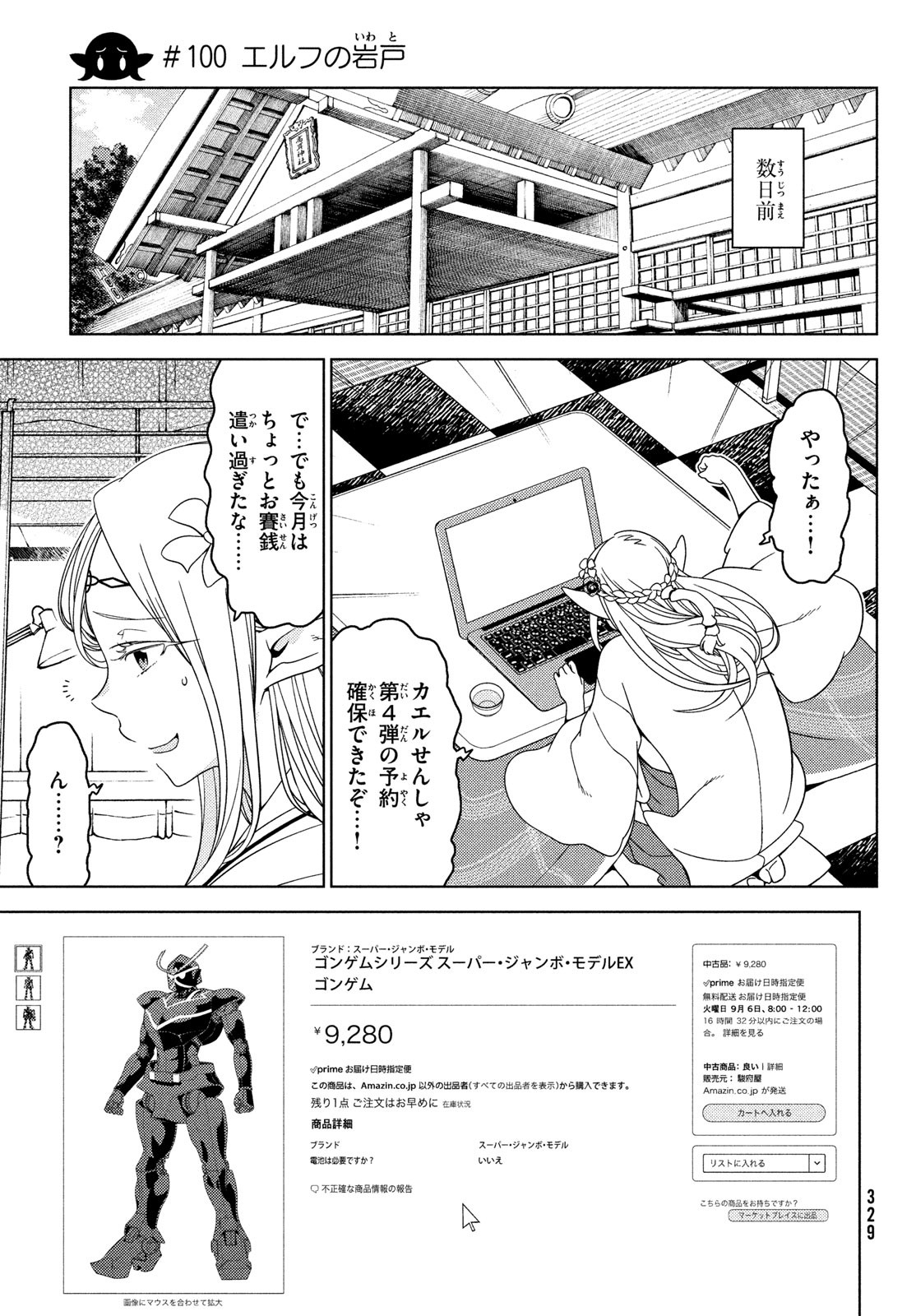 江户前的废柴精灵 第100話 - Page 5