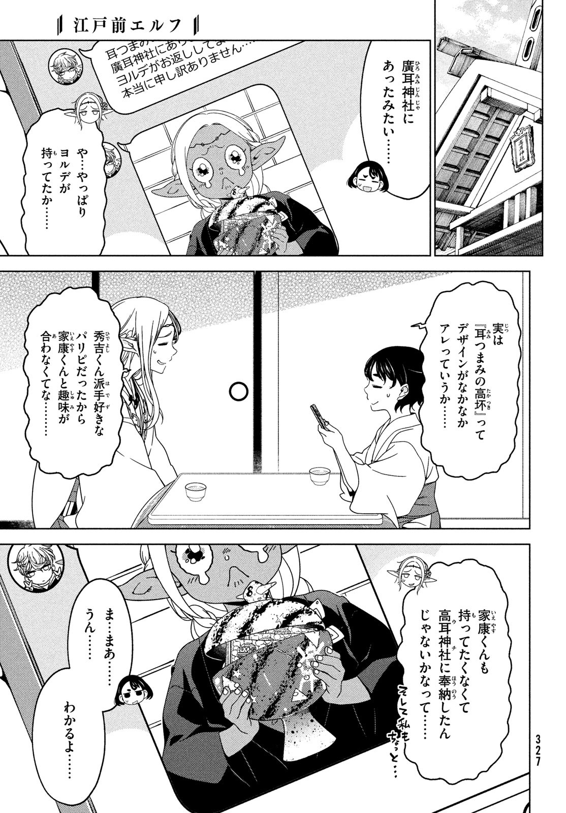 江户前的废柴精灵 第105話 - Page 7