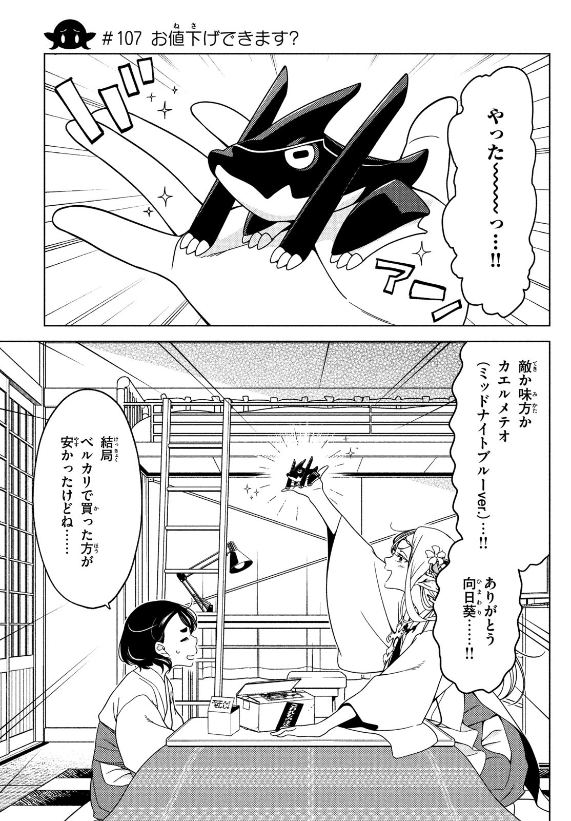 江户前的废柴精灵 第107話 - Page 1