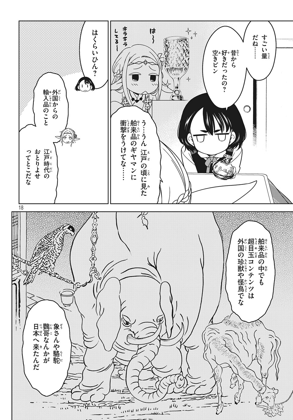 江户前的废柴精灵 第30話 - Page 4