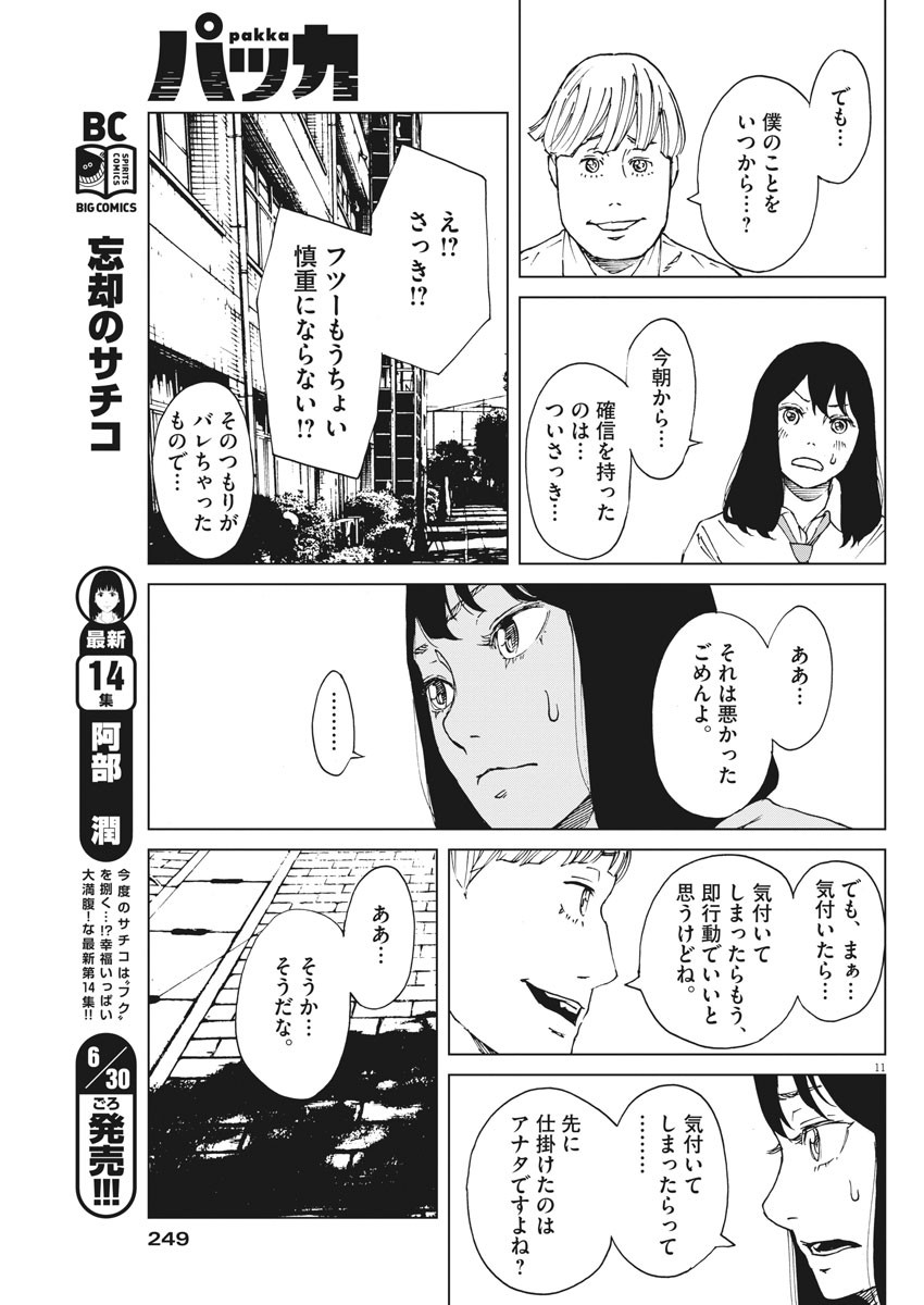 パッカ 第14話 - Page 11