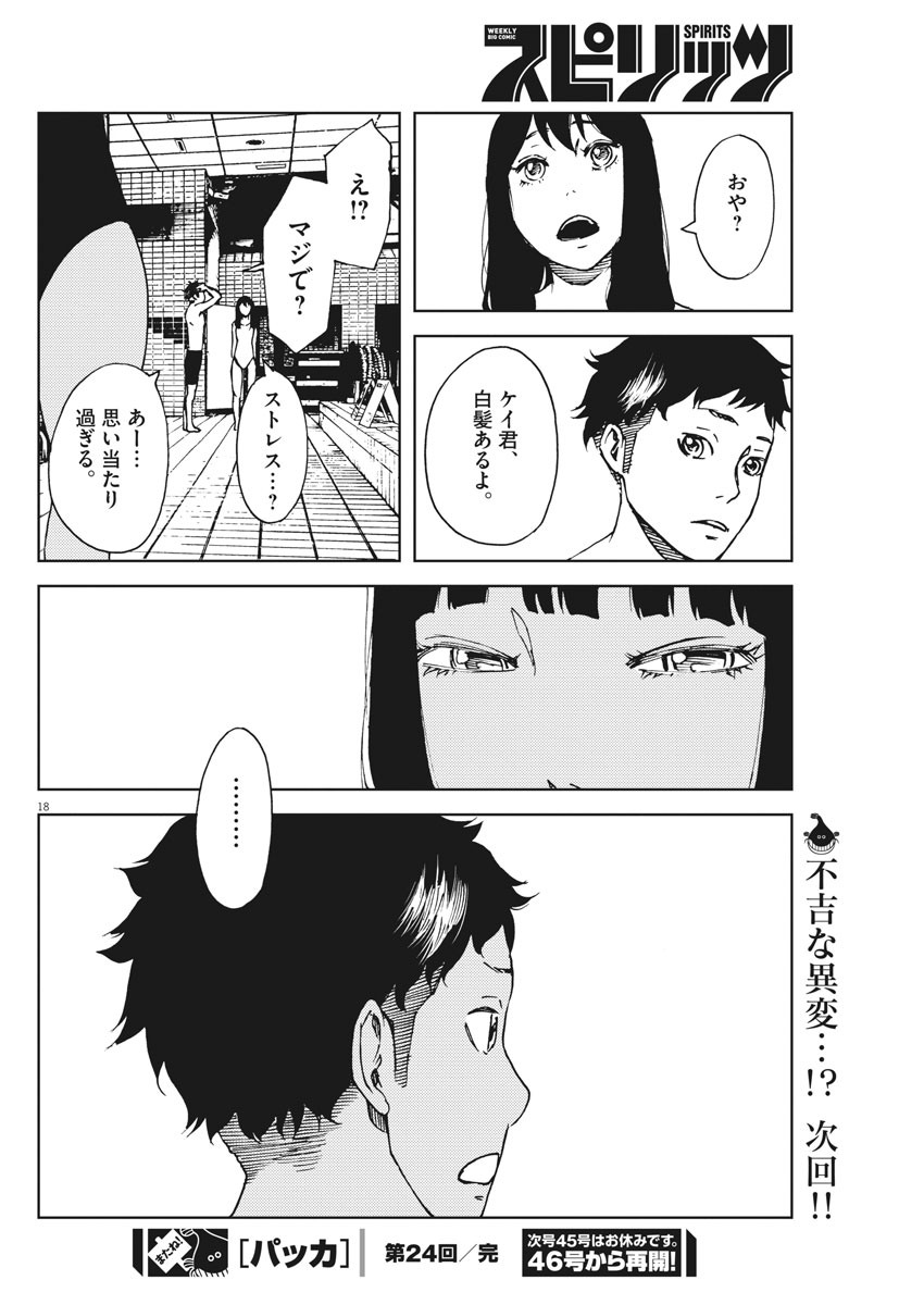 パッカ 第24話 - Page 18