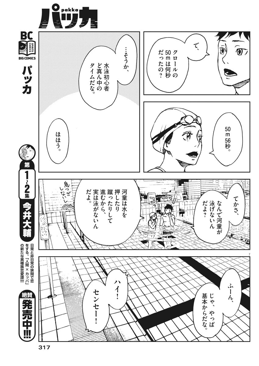 パッカ 第25話 - Page 7